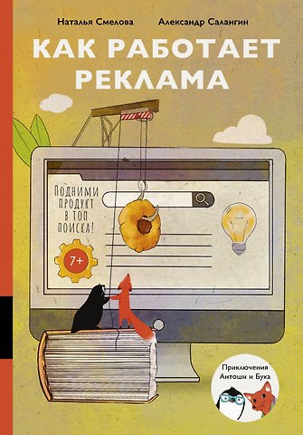 Наталья Смелова, Александр Салангин Как работает реклама