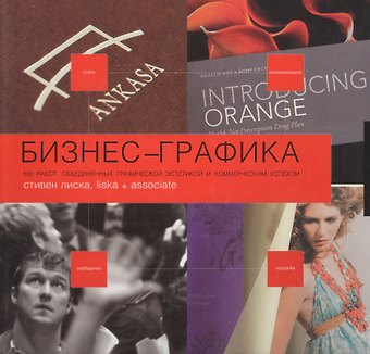 Стивен Лиска Бизнес-Графика