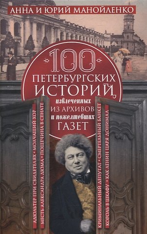 Анна Сергеевна Манойленко, Юрий Евгеньевич Манойленко 100 петербургских историй, извлеченных из архивов и пожелтевших газет