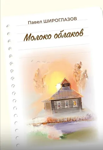 Павел Андреевич Широглазов Молоко облаков