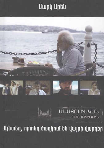 Марк Арен Там, где цветут дикие розы. Анатолийская история (на армянском языке)