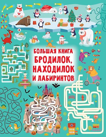 Валентина Геннадьевна Дмитриева Большая книга бродилок, находилок и лабиринтов