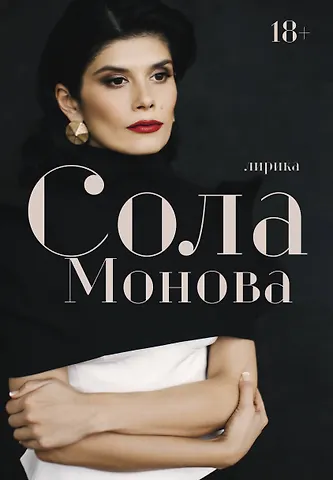 Сола Монова Лирика
