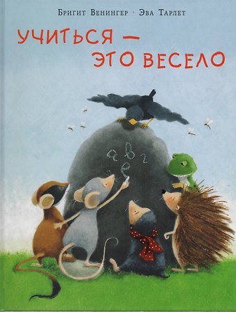 Бригитта Венингер Учиться - это весело : сказка