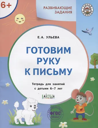 Елена Александровна Ульева Готовим руку к письму. Тетрадь для занятий с детьми 6-7 лет