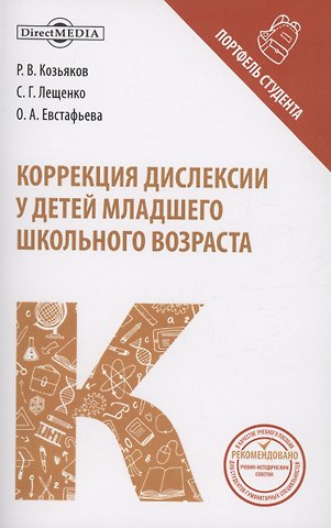 Оксана Александровна Евстафьева О.А., Светлана Геннадьевна Лещенко, Роман Валерьевич Козьяков Коррекция дислексии у детей младшего школьного возраста