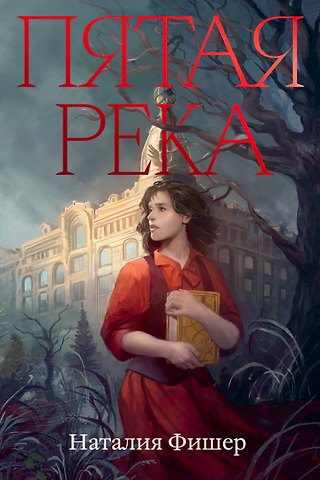 Наталия Фишер Пятая река