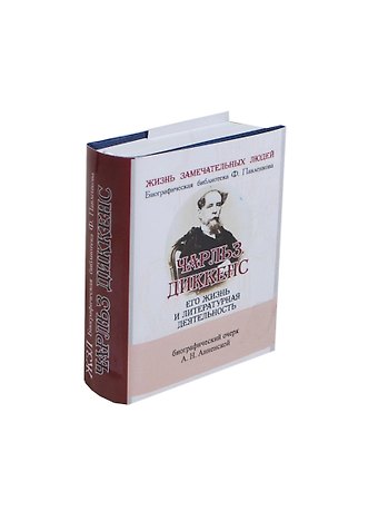 Александра Никитична Анненская Чарльз Диккенс, Его жизнь и литературная деятельность