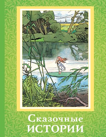 Ганс Христиан Андерсен, Шарль Перро Сказочные истории