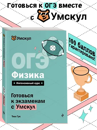 Гук Тим ОГЭ. Физика. Интенсивный курс