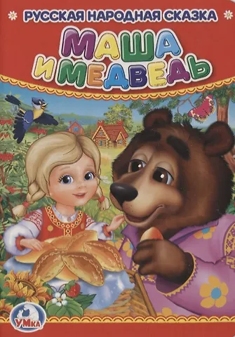 Кристина Хомякова Маша и Медведь.