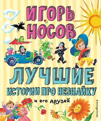 Игорь Петрович Носов Лучшие истории про Незнайку и его друзей (ил. О. Зобниной)