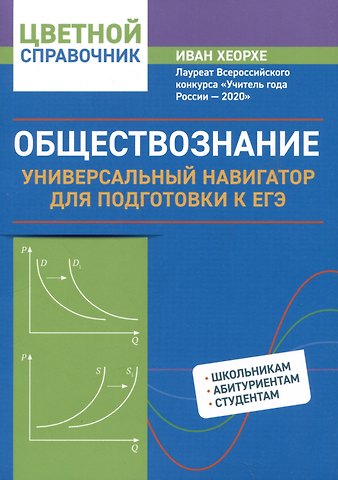 Иван Хеорхе Обществознание: универсальный навигатор для подготовки к ЕГЭ