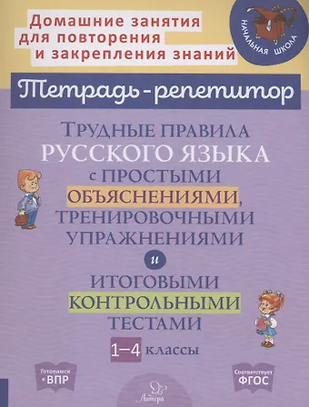 Ирина Михайловна Стронская Трудные правила русского языка с простыми объяснениями,тренировочными упражнениями и итоговыми контрольными тестами 1-4 классы