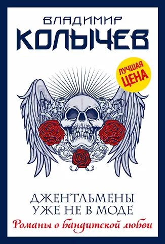 Владимир Григорьевич Колычев Джентльмены уже не в моде