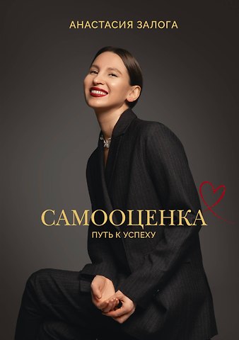 Анастасия А. Залога Самооценка: путь к успеху