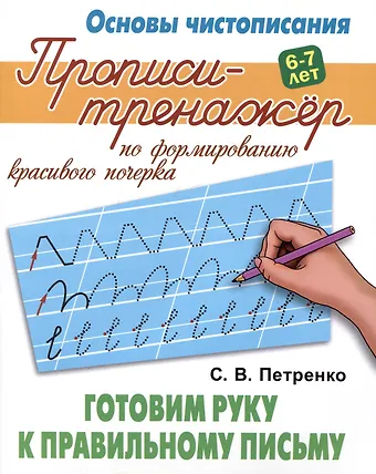 Станислав Викторович Петренко Готовим руку к правильному письму