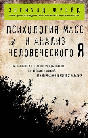 Зигмунд Фрейд Психология масс и анализ человеческого Я (покет)