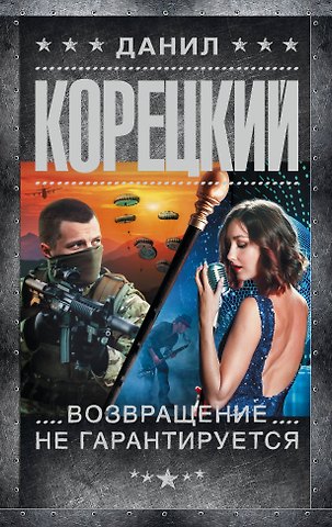 Данил Аркадьевич Корецкий Возвращение не гарантируется