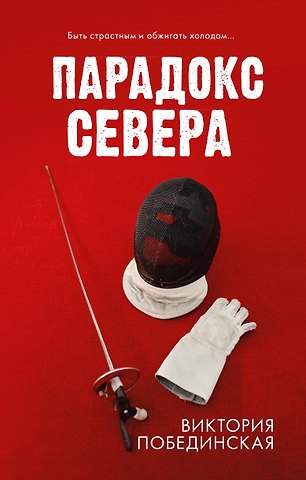 Виктория Юрьевна Побединская Парадокс Cевера