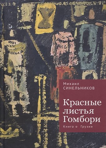 Михаил Исаакович Синельников Красные листья Гомбори. Книга о Грузии