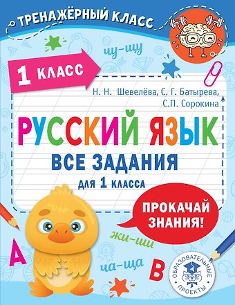 Наталия Николаевна Шевелёва, Светлана Георгиевна Батырева, Светлана Павловна Сорокина Русский язык. Все задания для 1 класса