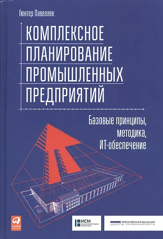 Гюнтер Павеллек Комплексное планирование промышленных предприятий: Базовые принципы, методика, ИТ-обеспечение