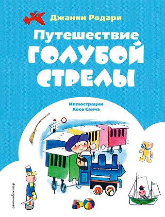 Джанни Родари Путешествие Голубой Стрелы (ил. Х. Санча)