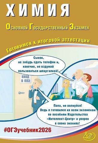 Людмила Ивановна Пашкова, Никита Сергеевич Крысанов ОГЭ 2026. Химия. Основной Государственный Экзамен. Готовимся к итоговой аттестации