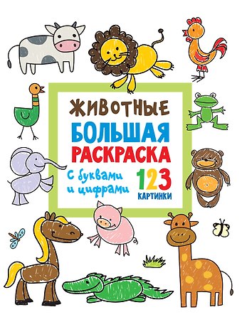 Людмила Владимировна Двинина Животные. Большая раскраска с буквами и цифрами