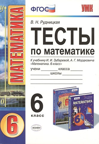 Виктория Наумовна Рудницкая Тесты по математике: 6 класс: к учебнику И.И. Зубаревой, А.Г. Мордковича Математика. 6 класс