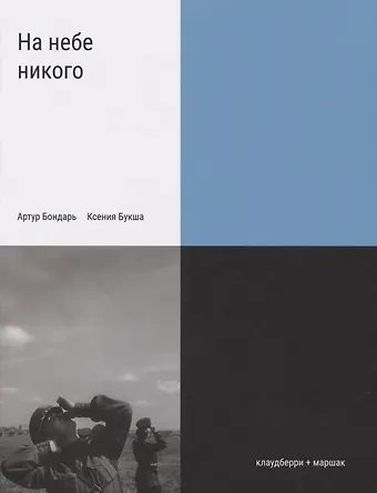 Ксения Сергеевна Букша, Артур Бондарь На небе никого