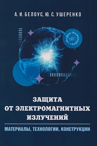 Анатолий Иванович Белоус Защита от электромагнитных излучений: материалы, технологии, конструкции