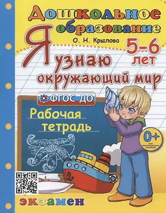 Ольга Вадимовна Крылова Я узнаю окружающий мир. Рабочая тетрадь. 5-6 лет