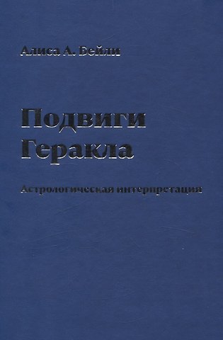 Алиса Анна Бейли Подвиги Геракла. Астрологическая интерпретация