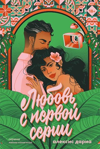 Алексис Дариа Любовь с первой серии