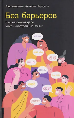 Яна Игоревна Хлюстова, Алексей Шередега Без барьеров: Как на самом деле учить иностранные языки