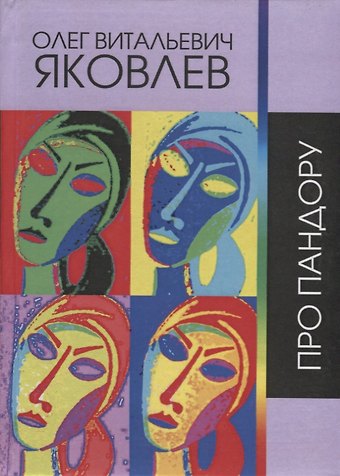 Олег Витальевич Яковлев Про Пандору. Сочинения 1964-2018 гг.