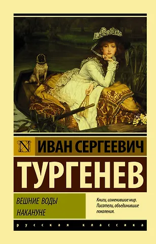 Иван Сергеевич Тургенев Вешние воды. Накануне