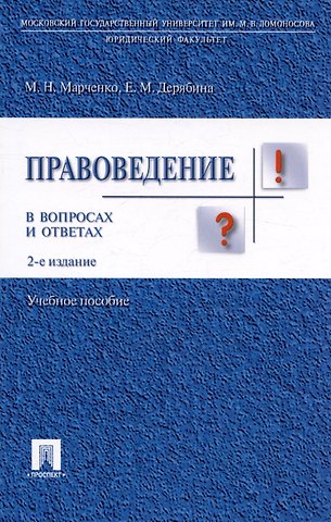 Михаил Николаевич Марченко Правоведение в вопросах и ответах.Уч.пос.-2-е изд.