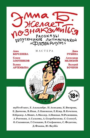 myFiveFrancs Эмма Б. желает познакомиться:лучшие рассказы выпускников лит.мастерской Флобериум