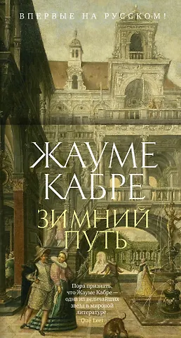 Жауме Кабре Зимний путь