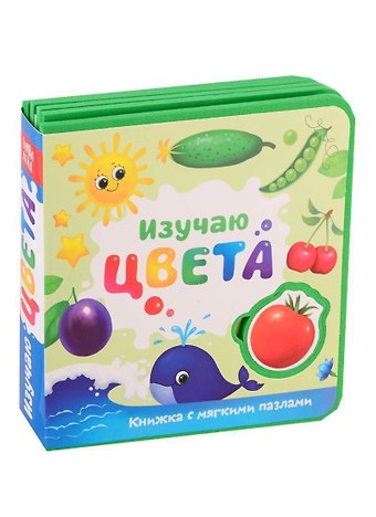 Е. Сачкова Изучаю цвета. Книжка с мягкими пазлами