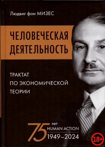 Людвиг фон Мизес Человеческая деятельность: трактат по экономической теории