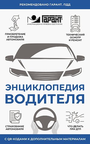 Энциклопедия водителя с QR-кодами к дополнительным материалам