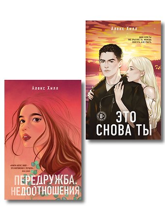 Алекс Хилл Комплект из двух книг: Передружба. Недоотношения + Это снова ты