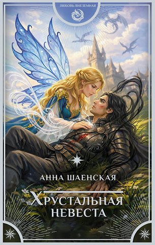 Шаенская Анна Хрустальная невеста