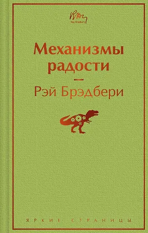 Рэй Брэдбери Механизмы радости