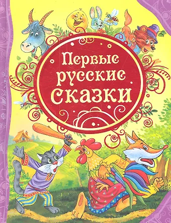 Первые русские сказки : сказки.
