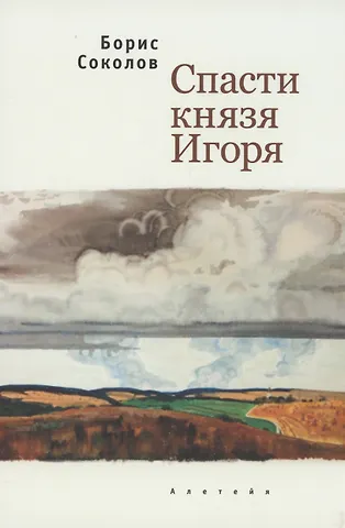 Борис Иванович Соколов Спасти князя Игоря